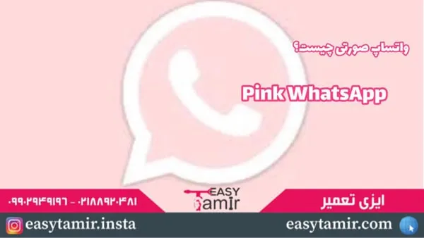 pinkwhatsApp چیست